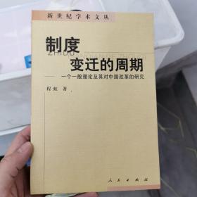 制度变迁的周期:一个一般理论及其对中国改革的研究