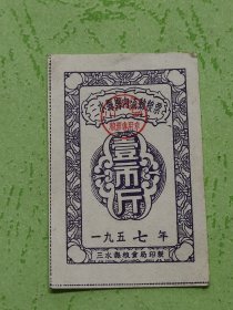 1957年三水县县内流动粮票1市斤