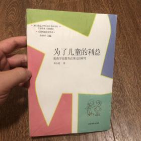 【塑封】红楼书系·儿童发展研究丛书·为了儿童的利益：美英学前教育政策比较研究