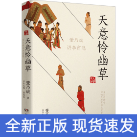 天意怜幽草 董乃斌讲李商隐
