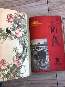 1963年《前线》半月刊共24期24本合订一厚册