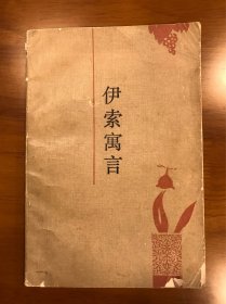 伊索寓言 人民文学出版社