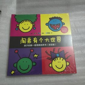 淘弟有个大世界：孩子的第一套情商培养书（双语版）（套装全8册）