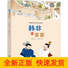 韩非和李斯