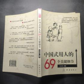 中国式用人的69个关键细节