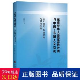 东南亚华人基督社团与中国-东盟人文交流:历史演进、系统建构与网络互动 宗教 张鹏 新华正版