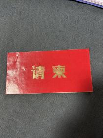 1987年（陕西老年大学）请柬