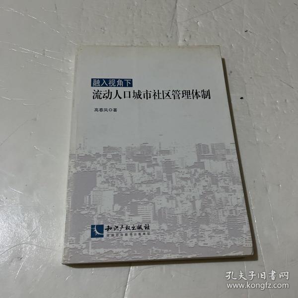 融入视角下流动人口城市社区管理体制