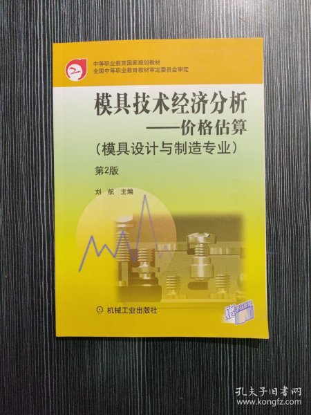 模具技术经济分析：价格估算