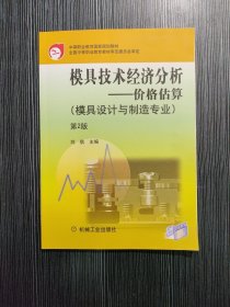 模具技术经济分析:价格估算