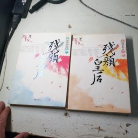 烟锁御宫之残颜皇后（上下）