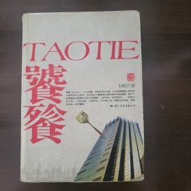饕餮