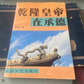 乾隆皇帝在承德