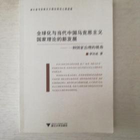 全球化与当代中国马克思主义国家理论的新发展：一种治理国家的视角