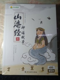 叫叫讲故事·经典篇1:山海经神话故事（1-4册）