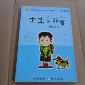 土土的故事：中国幽默儿童文学创作·任溶溶系列