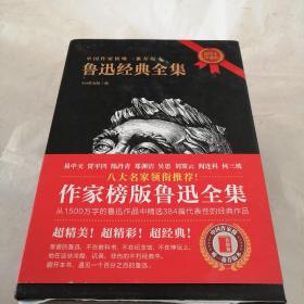 鲁迅经典全集（全四册）中国作家榜唯一推荐版本