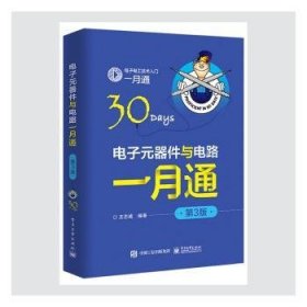 电子元器件与电路一月通