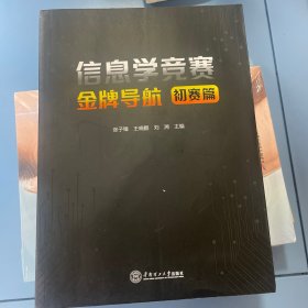 信息学竞赛金牌导航.初赛篇