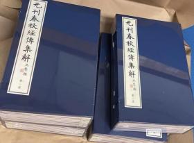 元刊春秋经传集解  全四函三十二册   宣纸线装仿真彩印   黄山书社出版  定价18000元！