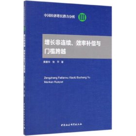 增长非连续、效率补偿与门槛跨越/中国经济增长潜力分析