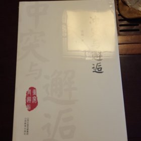 冲突与邂逅