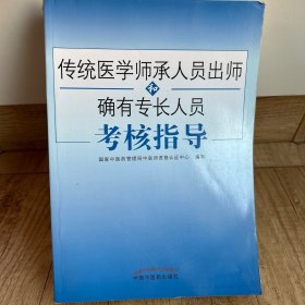 传统医学师承人员出师和确有专长人员考核指导