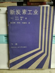 新炭素工业(下)