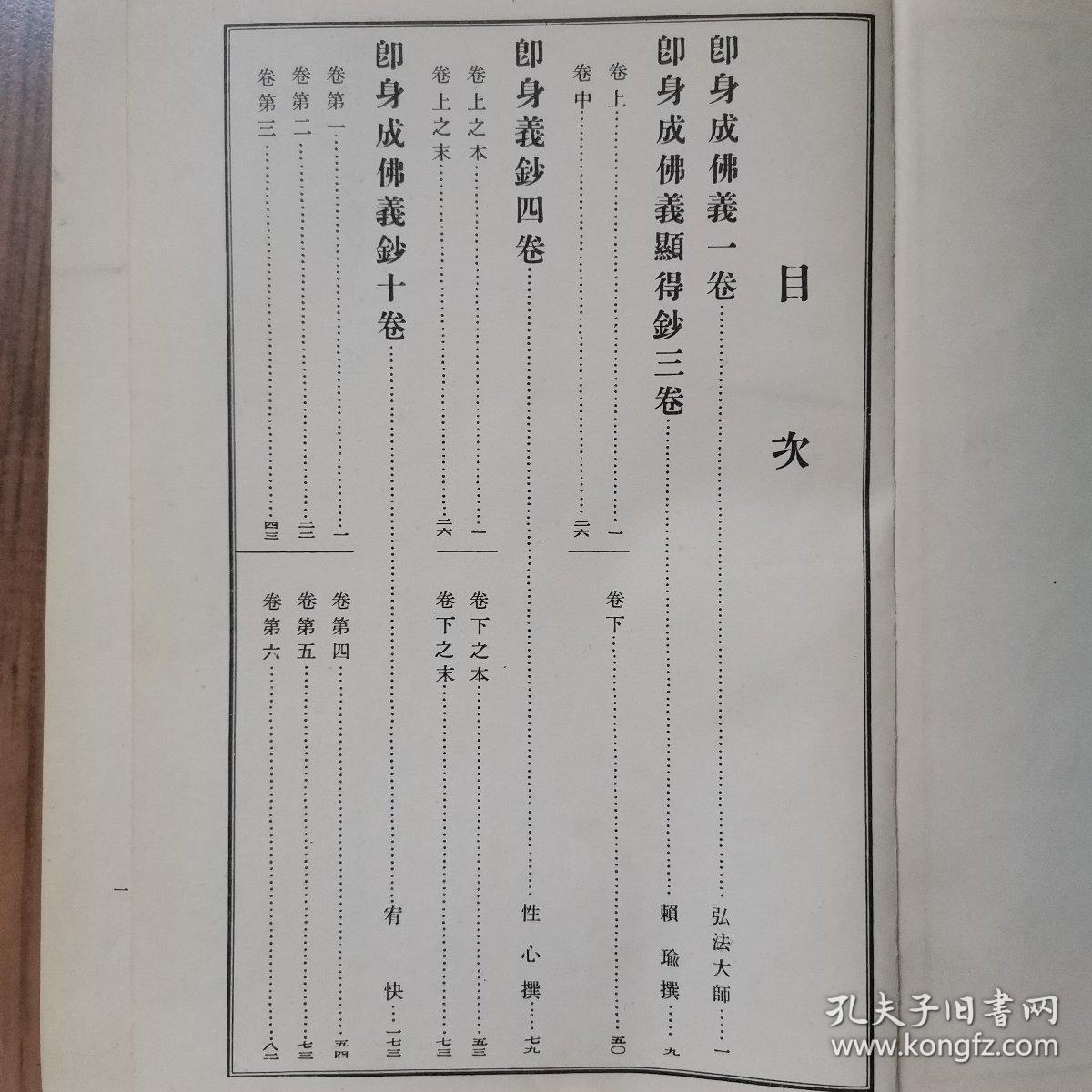 真言宗全书，昭和八年8