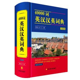 40000词英汉汉英词典 全新版 英语工具书 作者 新华正版