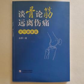 谈骨论筋 远离伤痛——关节健康篇