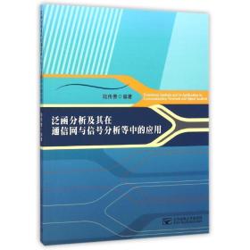 泛函分析及其在通信網(wǎng)與信號分析中的應用 大中專理科計算機 陸傳賚 新華正版