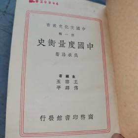 中国度量衡史（第一辑）