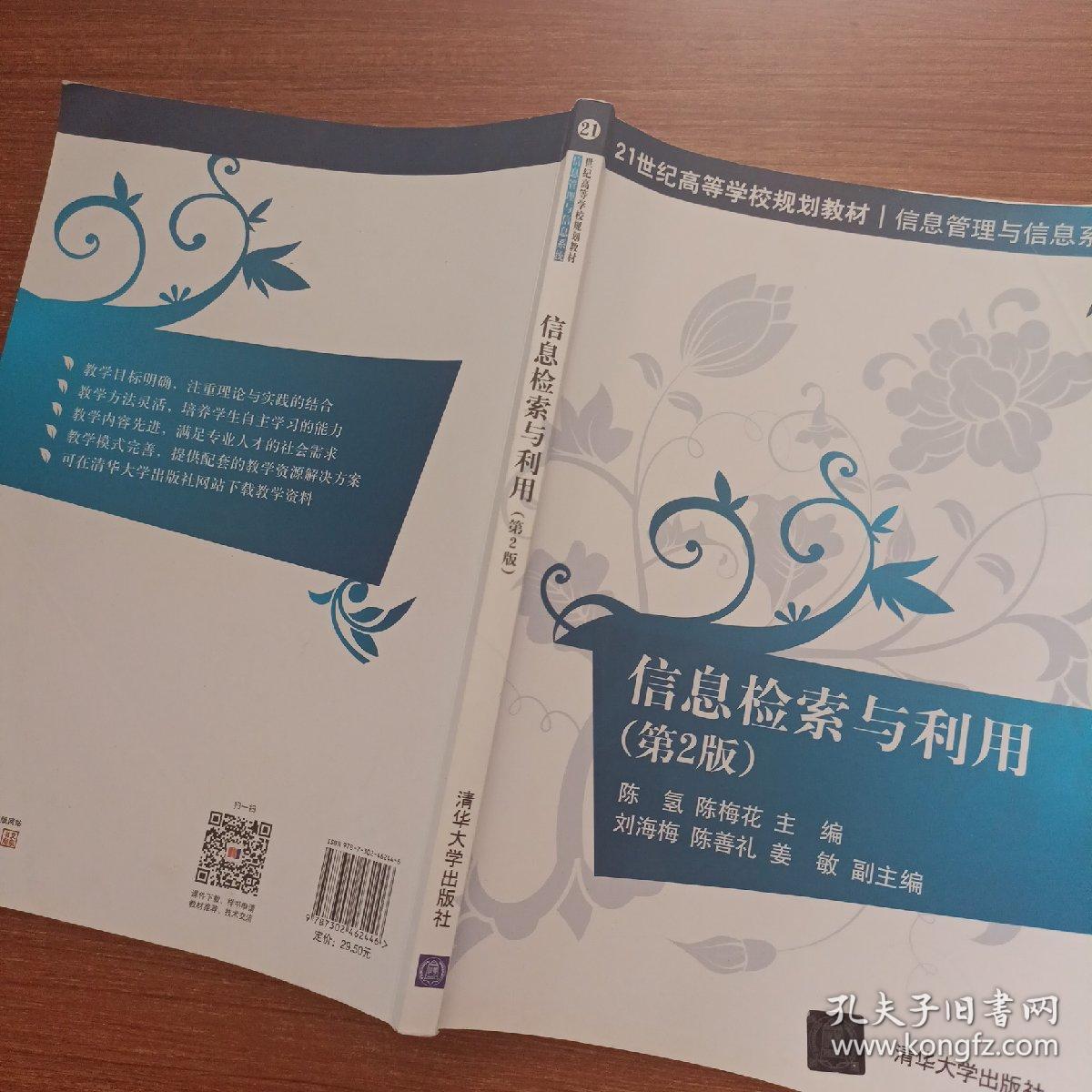 信息检索与利用（第2版）（21世纪高等学校规划教材·信息管理与信息系统）