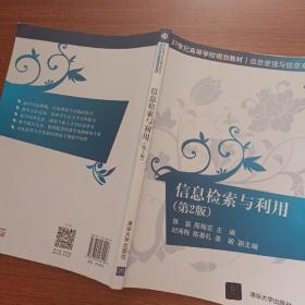 信息检索与利用（第2版）（21世纪高等学校规划教材·信息管理与信息系统）