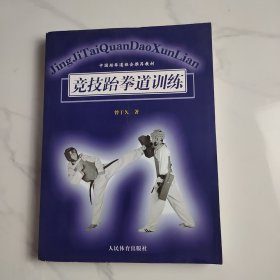 中国跆拳道协会推荐教材：竞技跆拳道训练