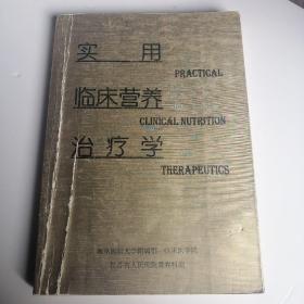 实用临床营养治疗学  南京医科大学附属第一临床医学院