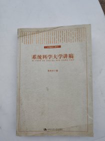 系统科学大学讲稿