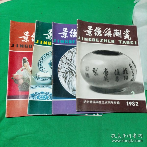 景德镇陶瓷1982年第1-4期（第二期为唐英专辑）