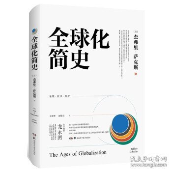 【正版全新】（三）全球化简史(美) 杰弗里·萨克斯著9787571007850湖南科学技术出版社2021-09-01普通图书/管理