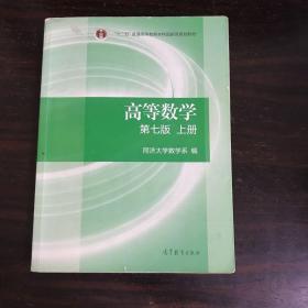 高等数学上册（第七版）