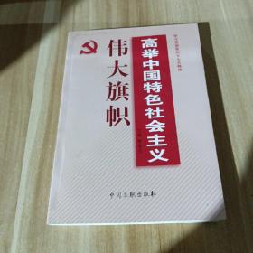 高举中国特色社会主义  伟大旗帜