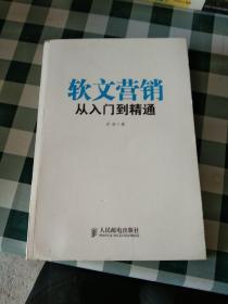 软文营销从入门到精通【注意一下：上书的信息，以图片为主。】