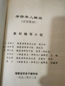 华侨华人概说