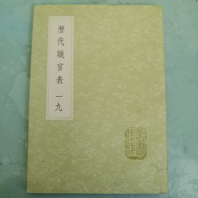 丛书集成初编 《历代职官表》 十九