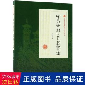 啼笑皆非·日暮穷途（民国通俗小说典藏文库·冯玉奇卷）