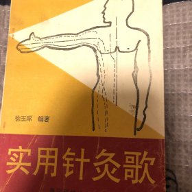 实用针灸歌