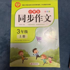 小学同步作文三年级上册2021新版人教版3年级语文作文同步训练习辅导教材小学作文写作技巧辅导扫码名师视频课