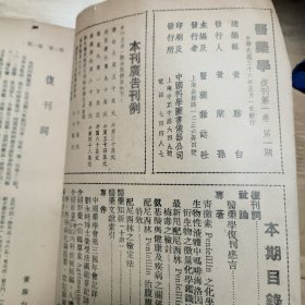 医药学（民国八年创刊，民国36年复刊，第一卷十二期合订本）