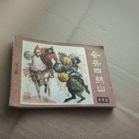 会兵四明山 连环画